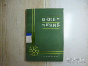 技術轉(zhuǎn)讓與許可證貿(mào)易 驅(qū)動創(chuàng)新的技術推廣雙引擎